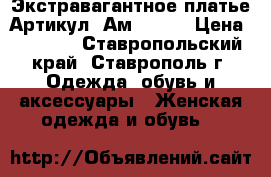  Экстравагантное платье	 Артикул: Ам1016-3	 › Цена ­ 2 800 - Ставропольский край, Ставрополь г. Одежда, обувь и аксессуары » Женская одежда и обувь   